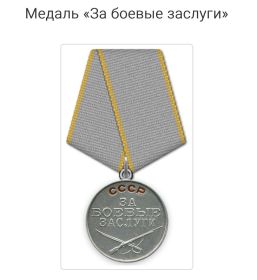 За боевые заслуги