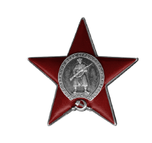 Орден Красной Звезды 1944 г.