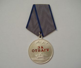 Медаль за отвагу