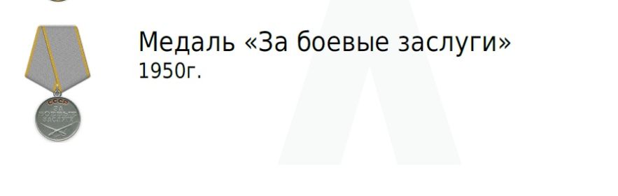 Медаль «За боевые заслуги» 1950г.