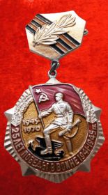 25 лет Победы