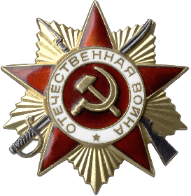 Орден Отечественной войны II степени (1985)