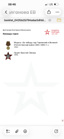 Орден Красной звезды; медаль « За победу над Германией в годы ВОВ1941-1945гг»