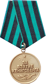 медаль «За взятие Кенигсберга»