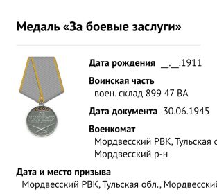 За Боевые Заслуги
