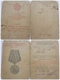Медаль "За победу над Германией в Великой отечественной войне 1941-1945"