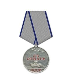 "За отвагу"