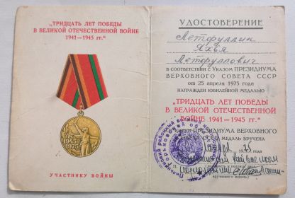 Медаль "30 лет Победы в Великой отечественной войне"
