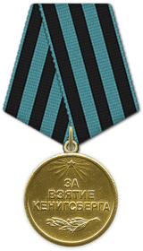 Медаль За взятие Кенингсберга