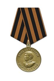 Медаль «За победу над Германией в Великой Отечественной войне 1941–1945 гг.» 1945г.