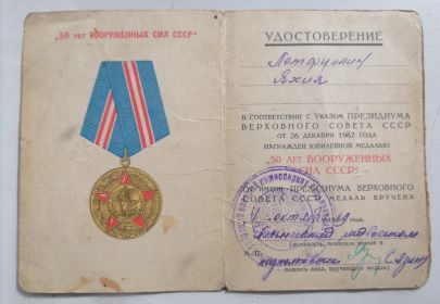 Юбилейная медаль "50 лет Вооружённых Сил СССР"