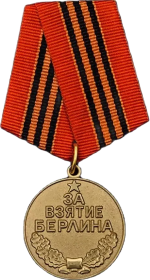 медаль «За взятие Берлина»