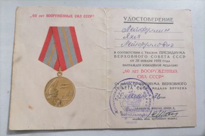 Юбилейная медаль "60 лет ВС СССР"