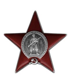 Орден Красной Звезды 1944г.