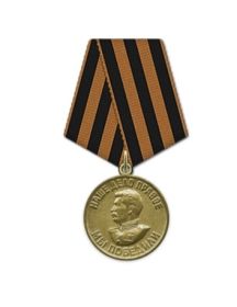 "За победу над Германией в Великой Отечественной войне 1941-1945гг."