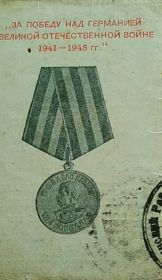 Медаль «За победу над Германией в Великой Отечественной войне 1941-1945 г.г.»