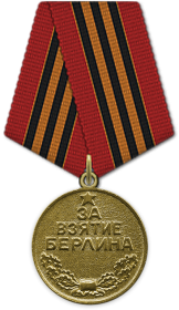 Медаль "За взятие Берлина" от 23.12.1945 г.