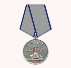 Медаль "За отвагу "