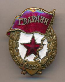 Орден Гвардия