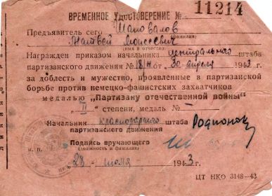 Партизану отечественной войны II степени