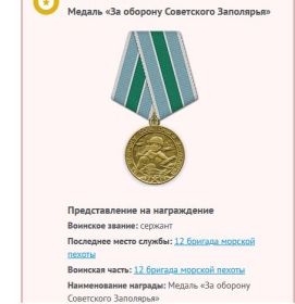 Медаль «За оборону Советского Заполярья»