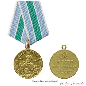 Медаль «За оборону Советского Заполярья»