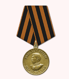 Медаль " За победу над Германией в Великой Отечественной войне 1941-1945"
