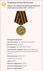 медал " За победу над Германией в 1941-1945гг."