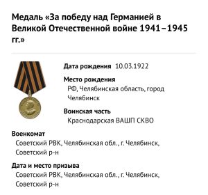 «За победу над Германией в Великой Отечественной войне 1941–1945 гг.»