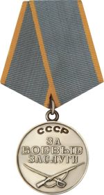 Медаль " За Боевые заслуги"