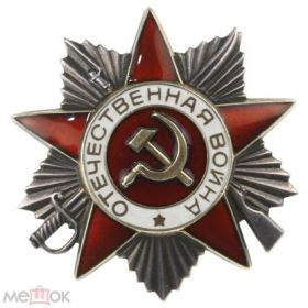 Орден Отечественной войны 2 степени