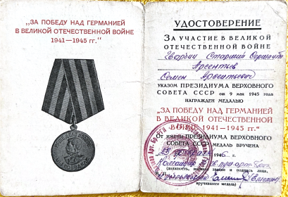 За победу над Германией