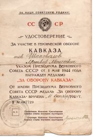 ЗА ОБОРОНУ КАВКАЗА