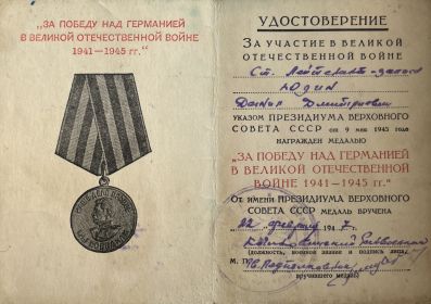 Медаль "За победу над Германией"