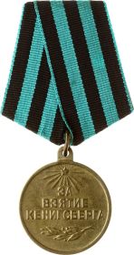 медаль "За взятие Кёнигсберга"