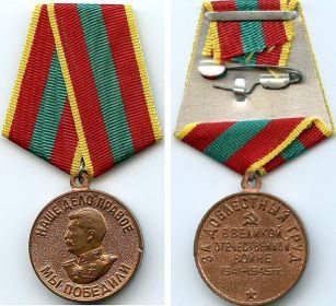 «За доблестный труд в Великой Отечественной войне 1941—1945 гг.»