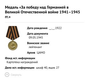 Медаль за Победу над Германией в ВОВ 1941-1945 гг