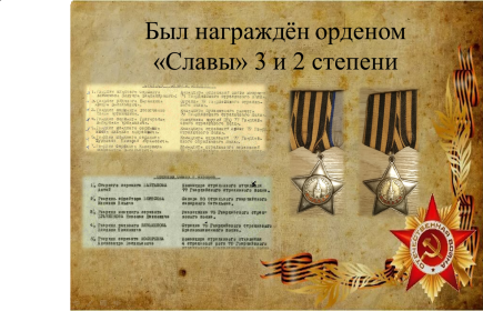 Орден "Славы" 3 и 3 степени