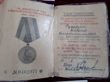"За доблестный труд в ВОВ"
