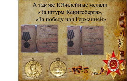 "За штурм Кенигсберга", "За победу над Германией"