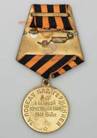 Медаль "За Победу над Германией в ВОВ 1941-1945 гг"