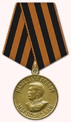 Медаль «За победу над Германией в Великой Отечественной войне 1941–1945 гг.»