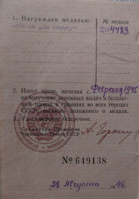 Награжден медалью За Отвагу