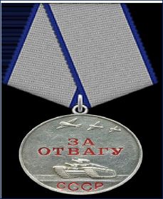 медаль "За Отвагу"