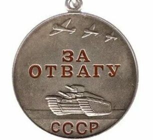 Медаль «За отвагу»