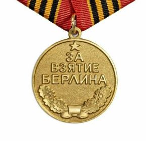 Медаль «За взятие Берлина»