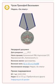 Медаль "За отвагу"