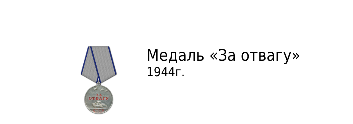 За отвагу