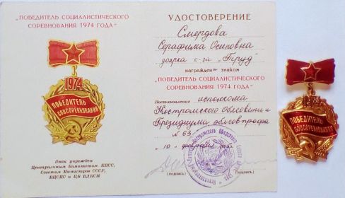 Знак «Победитель социалистического соревнования 1974 года»