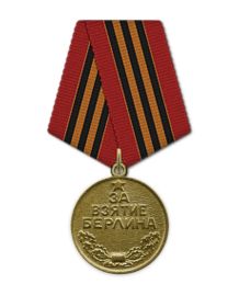 За взятие Берлина